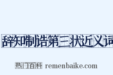 辞知制诰第三状近义词是什么意思的图片